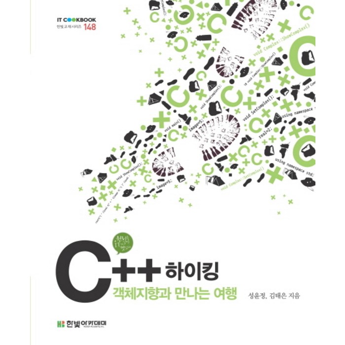 C++하이킹:객체지향과 만나는 여행, 한빛아카데미 대표 이미지 - C++ 책 추천