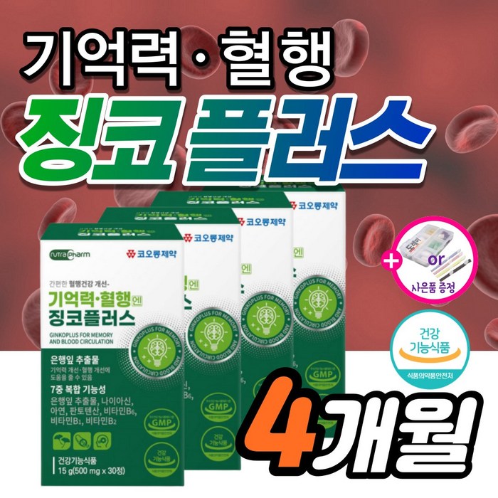 고함량 징코 기억력 혈액 순환 약1달 뇌 두뇌 다리 손발 저림 영양제 인지력 에좋은 혈행 혈관 개선 메디 부모님 수험생 감퇴 식약청 식약처 집중력 청소 여성 + 도레미잡화점 사은품, 30정_4박스_4개월분+도레미잡화점 사은품 대표 이미지 - 치매예방 추천