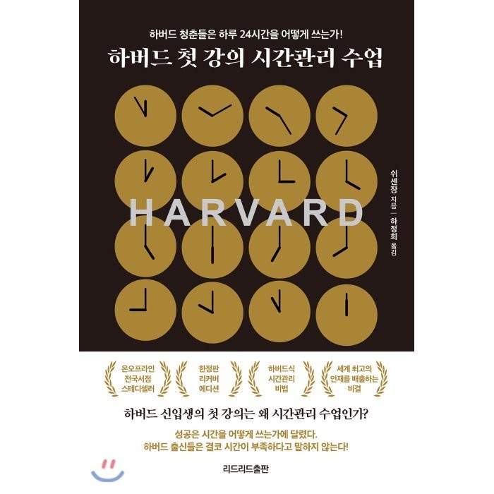 [리드리드출판(한국능률협회]하버드 첫 강의 시간관리 수업 : 하버드 청춘들은 하루 24시간을 어떻게 쓰는가! (10만 기념 리커버 에디션), 리드리드출판(한국능률협회, 쉬셴장 대표 이미지 - 하버드 책 추천