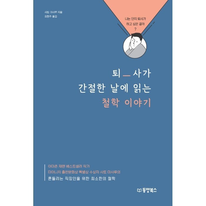 퇴사가 간절한 날에 읽는 철학 이야기, 사토 마사루, 동양북스 대표 이미지 - 퇴사 준비 추천