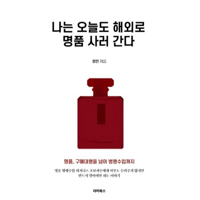 나는 오늘도 해외로 명품 사러 간다:명품 구매 대행을 넘은 병행 수입 비즈니스 입문서, 라미북스 대표 이미지 - 구매대행 하는 법 추천