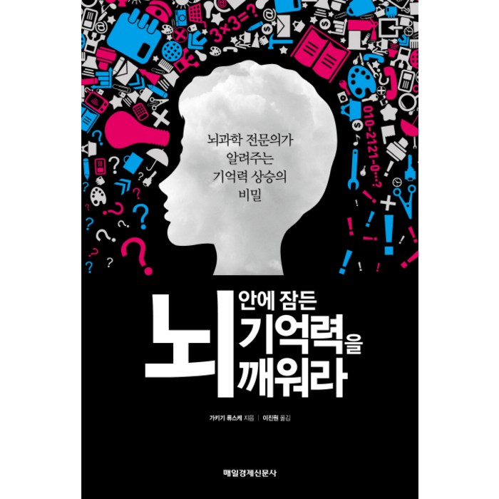 뇌 안에 잠든 기억력을 깨워라:뇌과학 전문의가 알려주는 기억력 상승의 비밀, 매경출판 대표 이미지 - 뇌과학 책 추천