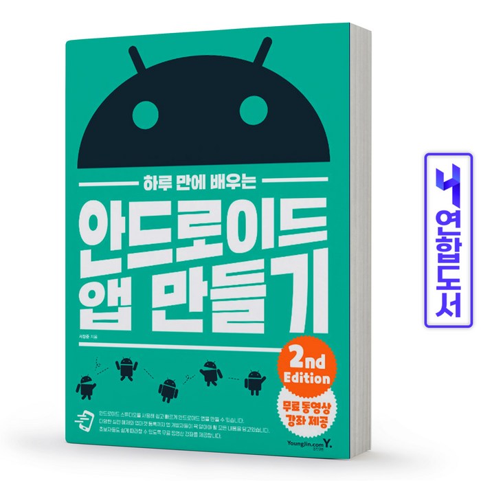 [영진닷컴]하루 만에 배우는 안드로이드 앱 만들기, 영진닷컴 대표 이미지 - 앱 개발 책 추천