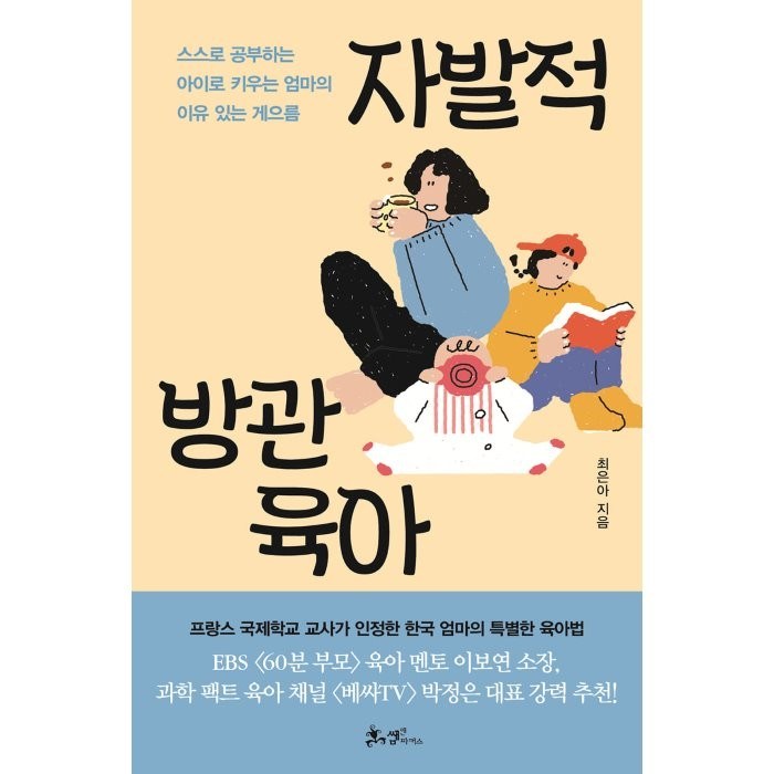 자발적 방관육아 : 프랑스도 인정한 한국 엄마의 특별한 육아법, 쌤앤파커스 대표 이미지 - 엄마 추천