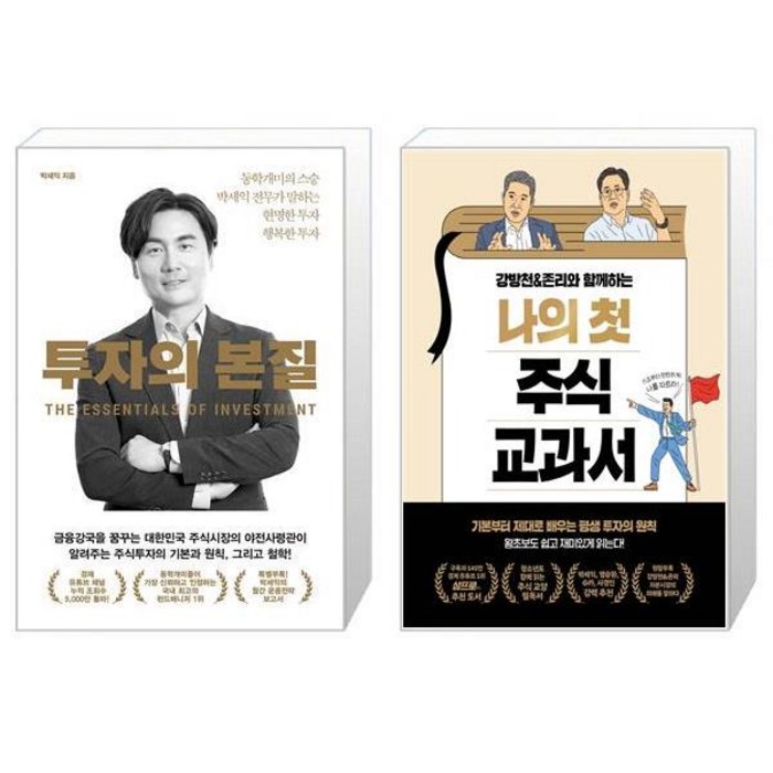 투자의 본질 + 강방천 존리와 함께하는 나의 첫 주식 교과서 (마스크제공) 대표 이미지 - 존리 책 추천