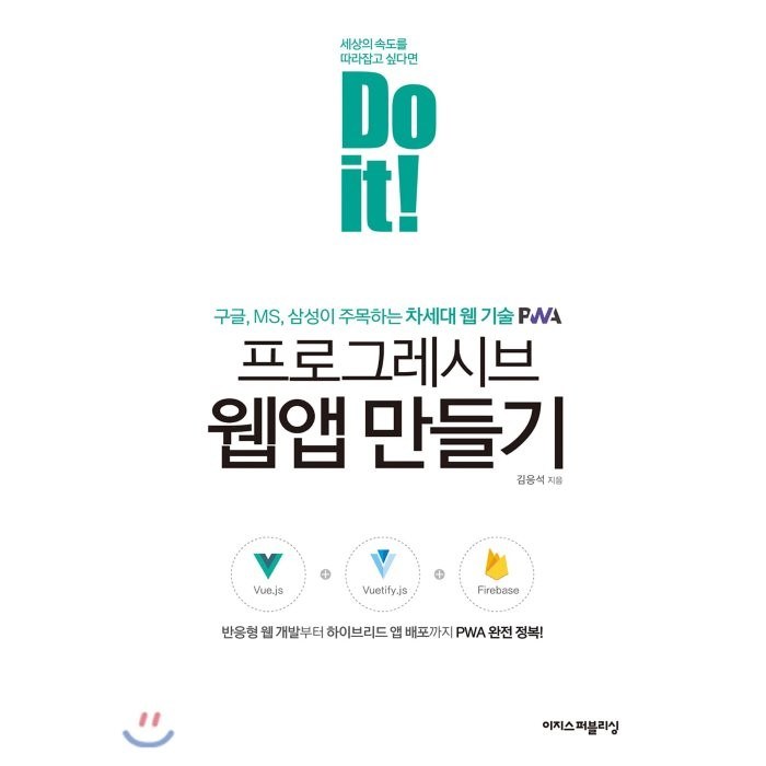 Do it! 프로그레시브 웹앱 만들기:반응형 웹 개발부터 하이브리드 앱 배포까지 PWA 완전 정복!, 이지스퍼블리싱 대표 이미지 - 웹개발 책 추천