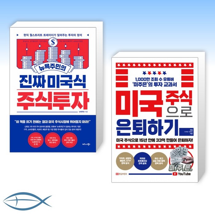 [머릿글] 뉴욕주민의 진짜 미국식 주식투자 + 미국 주식으로 은퇴하기 (전2권) 대표 이미지 - 뉴욕주민 책 추천