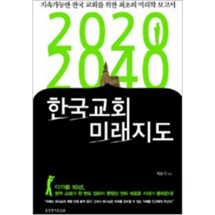 [생명의말씀사][2020-2040 한국교회 미래지도], 생명의말씀사 대표 이미지 - 세계미래보고서 추천