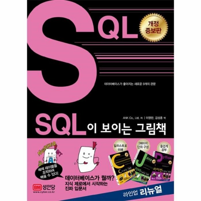 이노플리아 SQL이 보이는 그림책 개정증보판, One color | One Size@1 대표 이미지 - SQL 자격증 책 추천