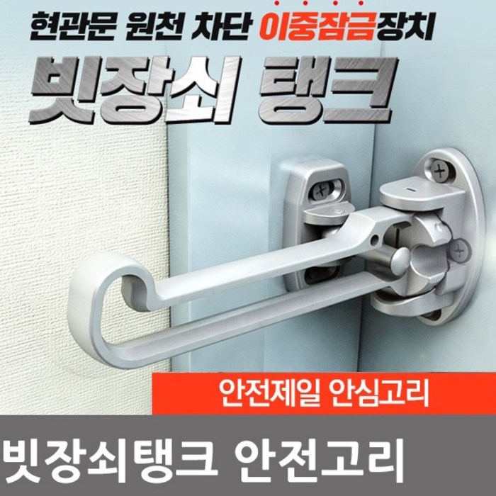 빗장쇠탱크 현관문 이중잠금 안전고리 대표 이미지 - 현관문 안전고리 추천