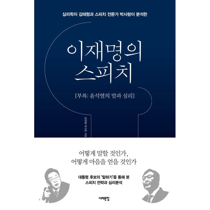 이재명의 스피치 : 심리학자 김태형과 스피치 전문가 박사랑이 분석한, 김태형,박사랑 저, 서해문집 대표 이미지 - 이재명 책 추천