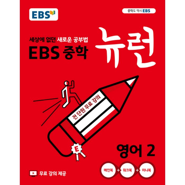EBS 뉴런 중학 영어2(2021):세상에 없던 새로운 공부법 전 단원 무료강의, EBS한국교육방송공사