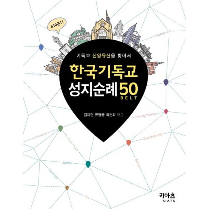 한국기독교 성지순례 50:기독교 신앙유산을 찾아서, KIATS(키아츠) 대표 이미지 - 성지순례 추천