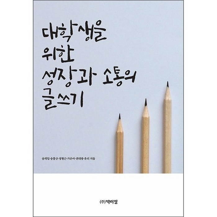 대학생을 위한 성장과 소통의 글쓰기 + 미니수첩 증정, 송재일 대표 이미지 - 소통 하는 방법 추천
