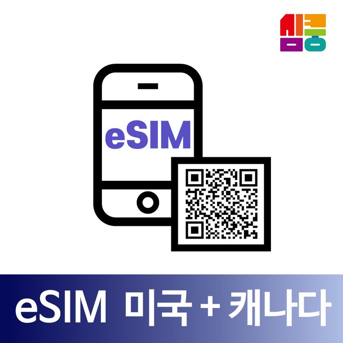 심쿵 eSIM 미국 캐나다 유심칩 AT&T Rogers 데이터 QR개통 이메일 수령 아이폰, 미국 30일 (매일 3GB씩) 대표 이미지 - 미국 유심 추천