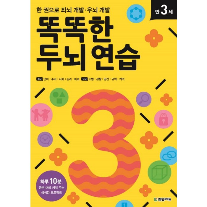 똑똑한 두뇌 연습: 만 3세:한 권으로 좌뇌 개발 우뇌 개발, 한빛에듀 대표 이미지 - 아이 두뇌 발달 추천