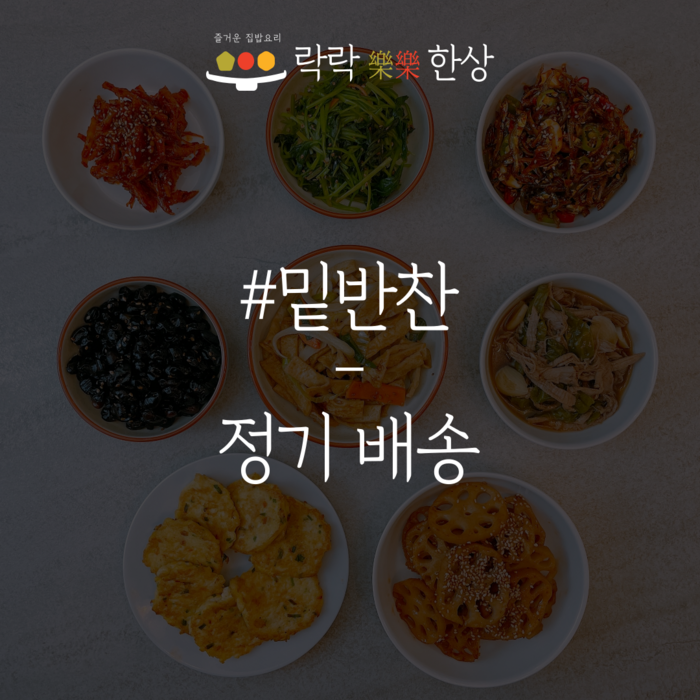 [락락한상] 가정식 밑반찬 정기배송 당일조리, 일반택배, 맛보기, 1개 대표 이미지 - 밑반찬 추천