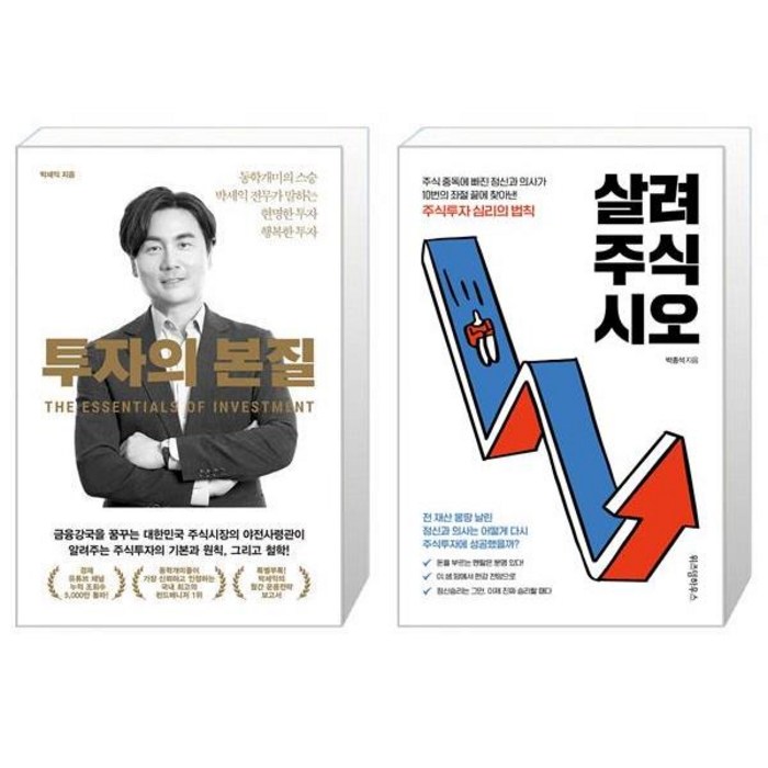 투자의 본질 + 살려주식시오 (마스크제공) 대표 이미지 - 박세익 책 추천