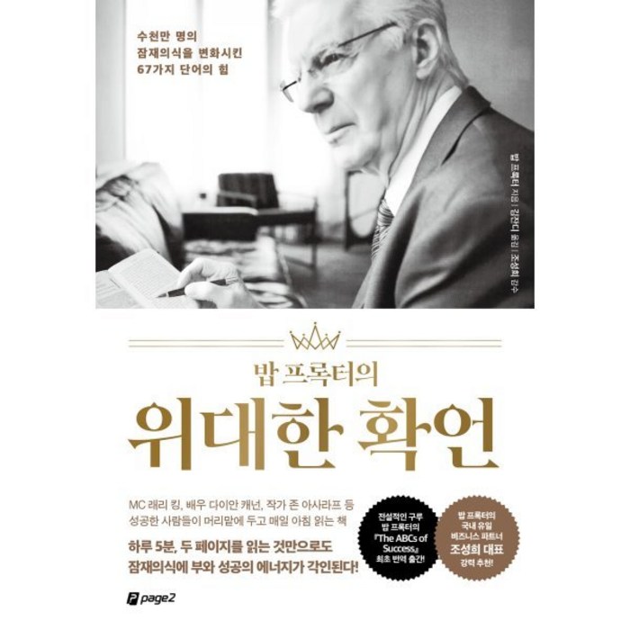 밥 프록터의 위대한 확언:수천만 명의 잠재의식을 변화시킨 67가지 단어의 힘, 밥 프록터 저/김잔디 역, 페이지2북스 대표 이미지 - 위대한 추천