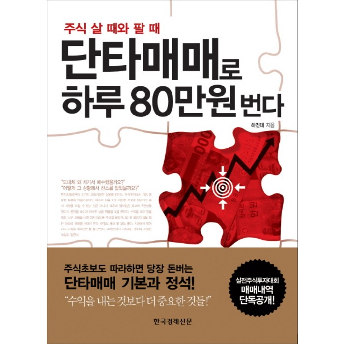 주식 살 때와 팔 때 단타매매로 하루 80만원 번다, 한국경제신문사 대표 이미지 - 단타 책 추천