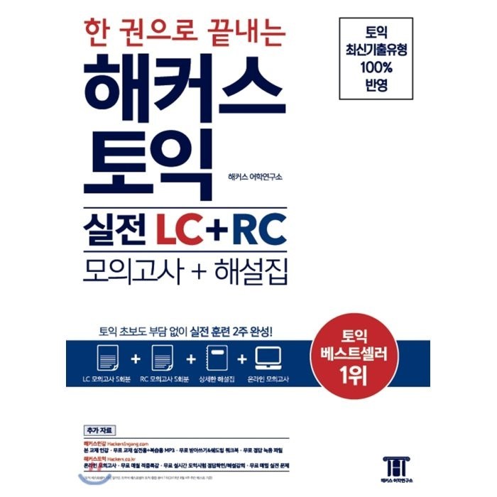 한 권으로 끝내는 해커스 토익 실전 LC+RC(모의고사+해설집):토익 초보도 부담 없이 실전 훈련 2주 완성! | 신토익 출제경향 반영, 해커스어학연구소 대표 이미지 - 해커스 영어 교재 추천