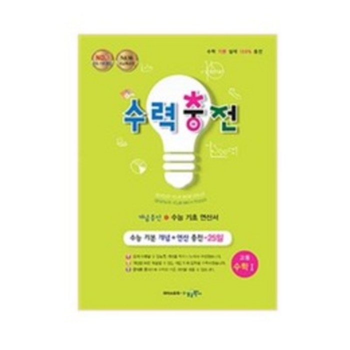 수력충전 고등 수학 1 (2023년), 수경, 수학영역 대표 이미지 - 수학 인강 추천