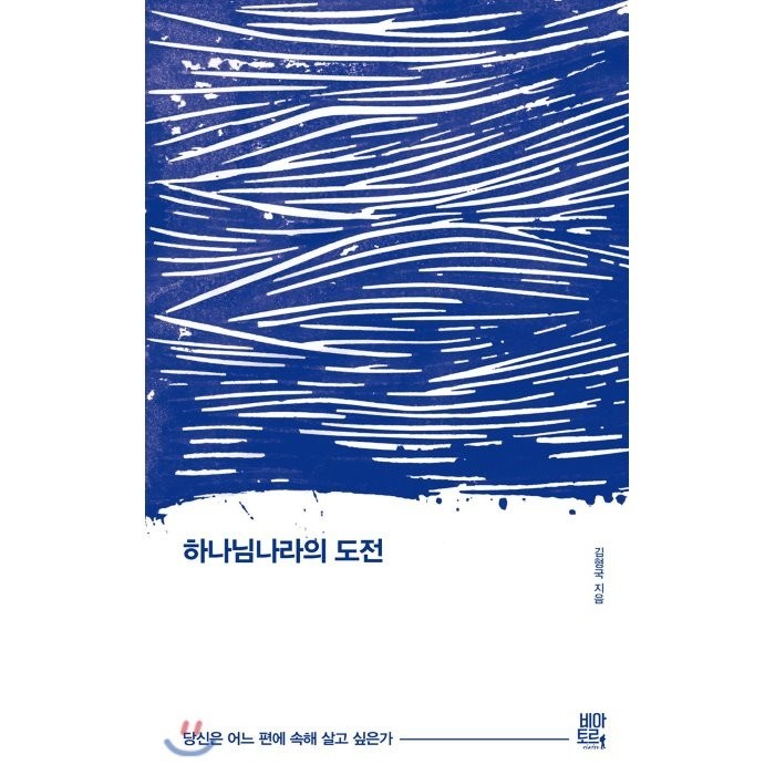 하나님나라의 도전:당신은 어느 편에 속해 살고 싶은가, 비아토르 대표 이미지 - 하나님 추천