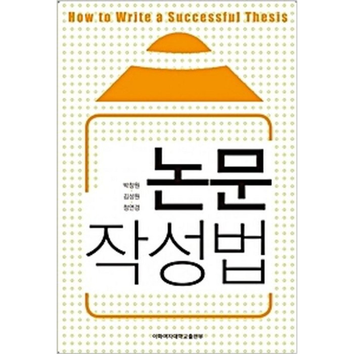 논문작성법, 이화여자대학교출판부, 박창원,김성원,정연경 공저 대표 이미지 - 논문 잘 쓰는법 추천