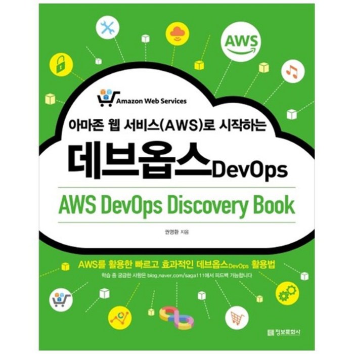 [정보문화사] 아마존 웹 서비스{AWS 로 시작하는 데브옵스 대표 이미지 - AWS 아마존 웹 서비스 책 추천