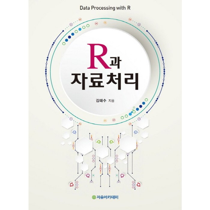 R과 자료처리, 자유아카데미 대표 이미지 - R 책 추천