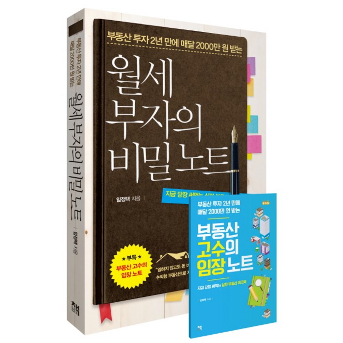 부동산 투자 2년 만에 매달 2000만 원 받는 월세 부자의 비밀노트:지금 당장 써먹는 실전 부동산 워크북, 책비, 글: 임정택 대표 이미지 - 일본 부동산 추천