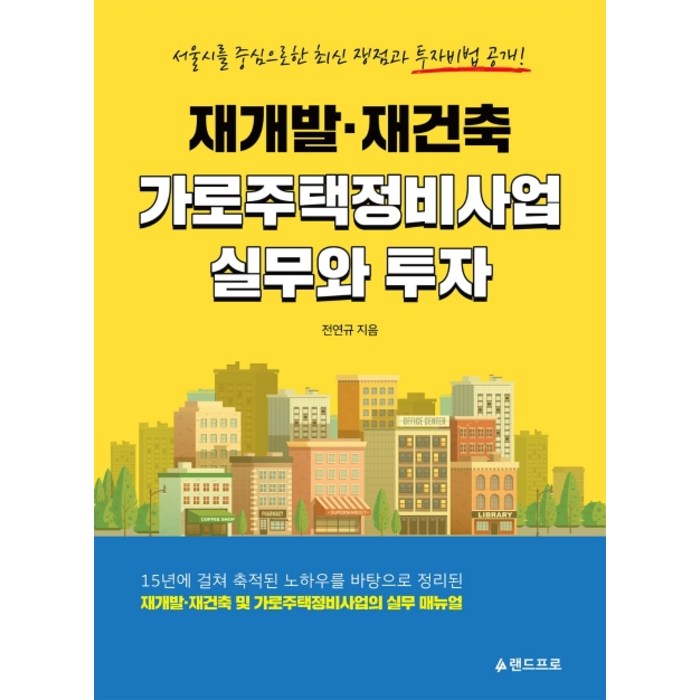 재개발 재건축 가로주택정비사업 실무와 투자:서울시를 중심으로한 최신 쟁점과 투자비법공개!, 랜드프로 대표 이미지 - 재개발 재건축 책 추천