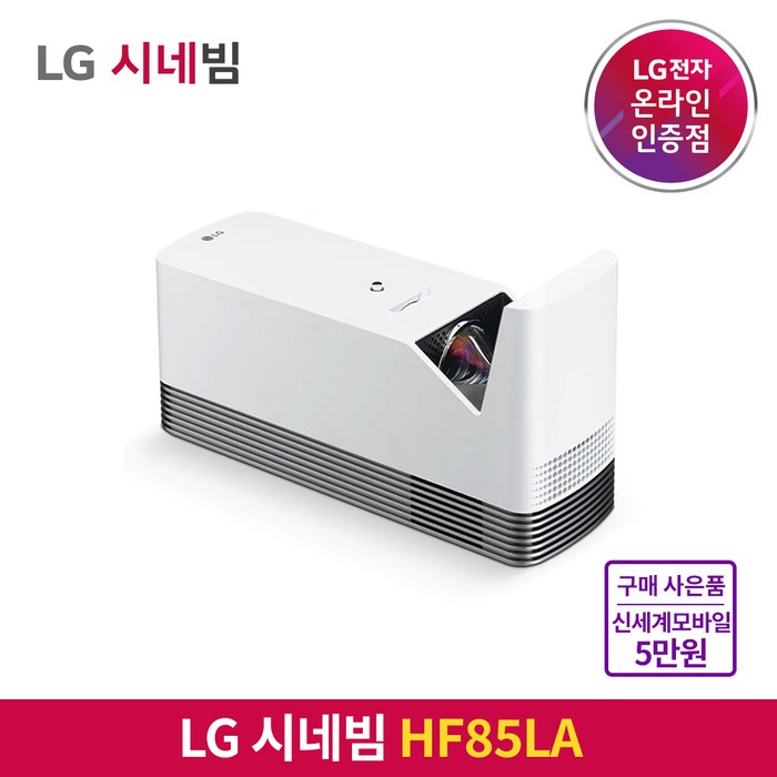 [5만원 상품권 증정] LG전자 시네빔 HF85LA / 초단초점 거실용 빔프로젝터 / 빠른 배송 보장 대표 이미지 - LG 시네빔 추천