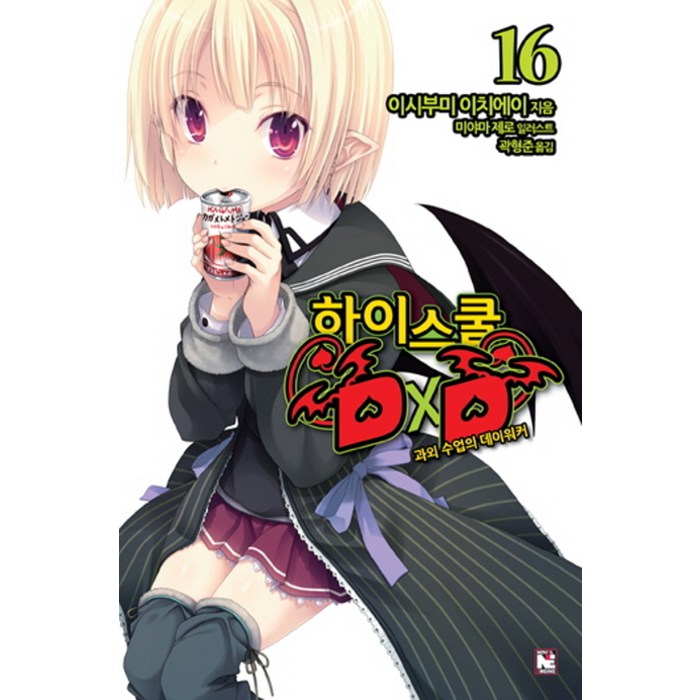 하이스쿨 DxD. 16: 과외 수업의 데이워커, 영상출판미디어(영상노트) 대표 이미지 - 하이스쿨 DxD 만화책 추천