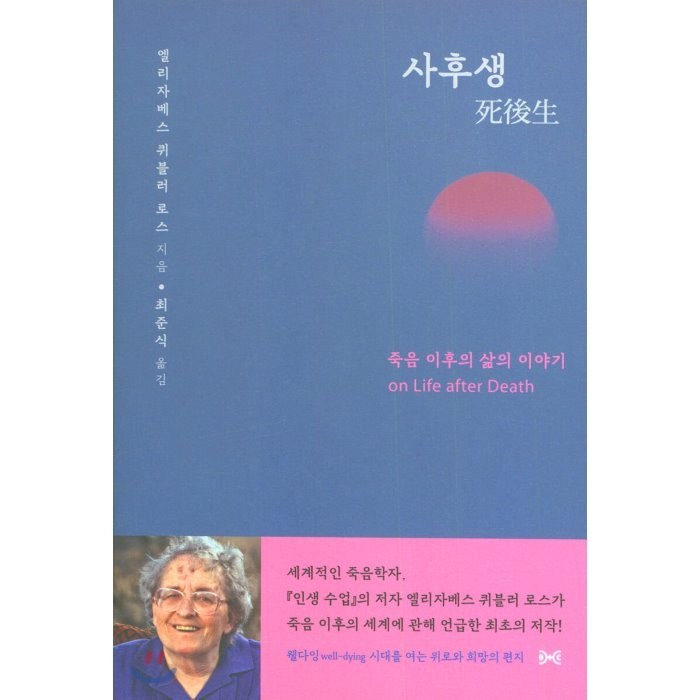 사후생 : 죽음 이후의 삶의 이야기, (재)대화문화아카데미 대표 이미지 - 죽음에 관한 책 추천