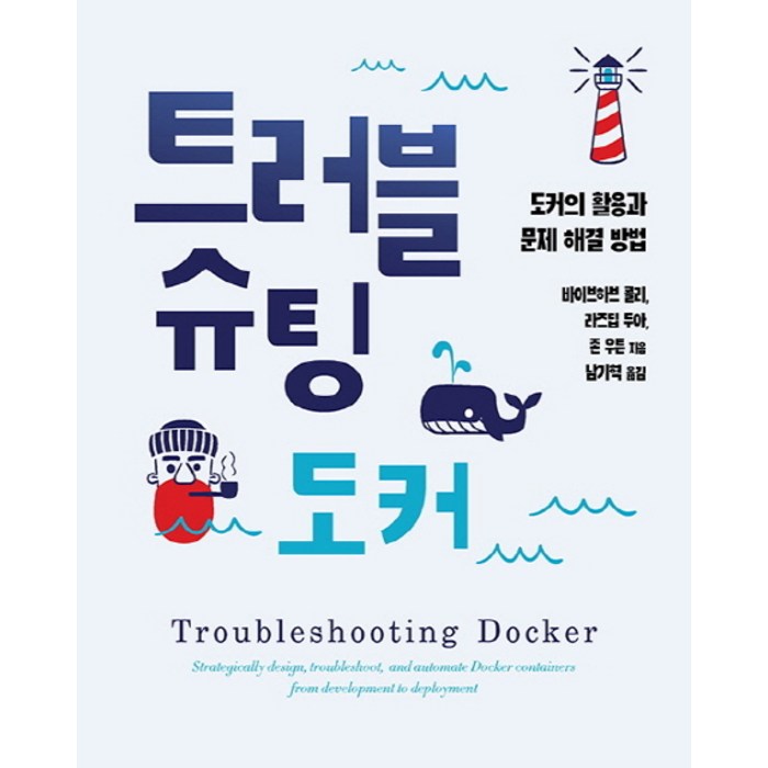 트러블슈팅 도커:도커의 활용과 문제 해결 방법, 에이콘출판 대표 이미지 - 도커 책 추천