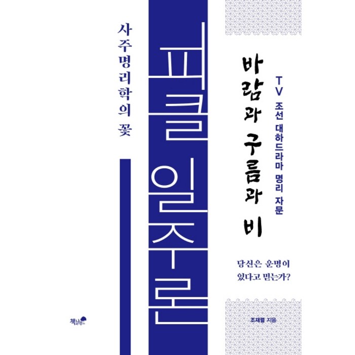 피클 일주론 사주명리학의 꽃:, 책과나무 대표 이미지 - 사주 책 추천