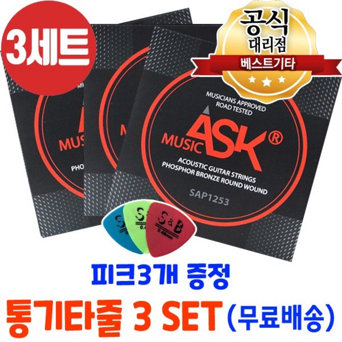 통기타줄모음 소리좋은 통기타줄3세트 피크증정 무배 통기타줄세트 6줄 3팩, ASK SAP1253 대표 이미지 - 일렉기타 1번줄 추천