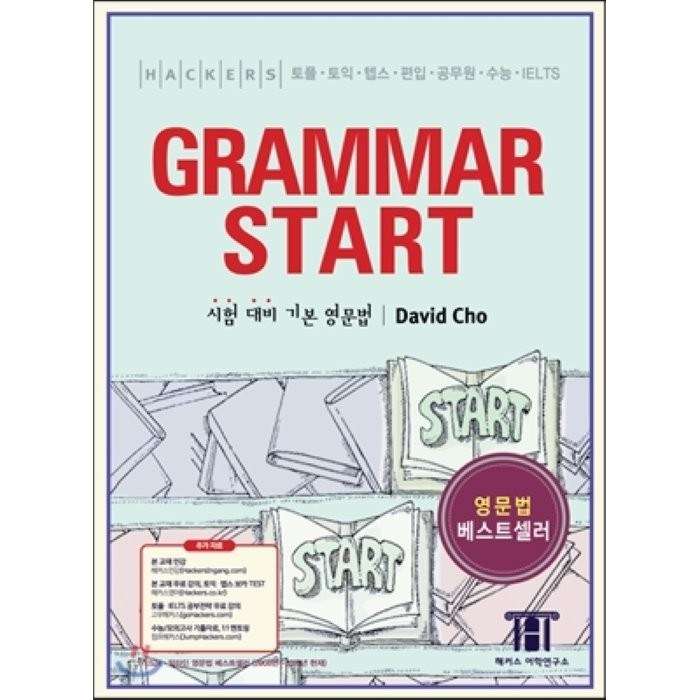 해커스 그래머 스타트(Hackers Grammar Start):시험 대비 기본 영문법 | 토플ㆍ토익ㆍ텝스ㆍ편입ㆍ공무원ㆍ수능ㆍIELTS, 해커스어학연구소 대표 이미지 - 텝스 책 추천