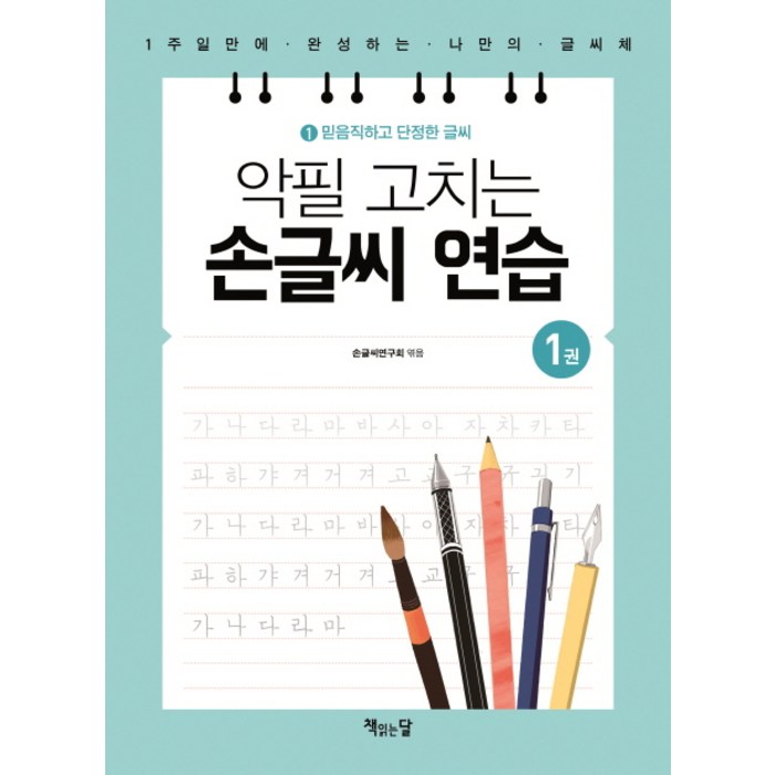 악필 고치는 손글씨 연습 1: 믿음직하고 단정한 글씨:1주일만에 완성하는 나만의 글씨체, 책읽는달 대표 이미지 - 기타 독학 추천