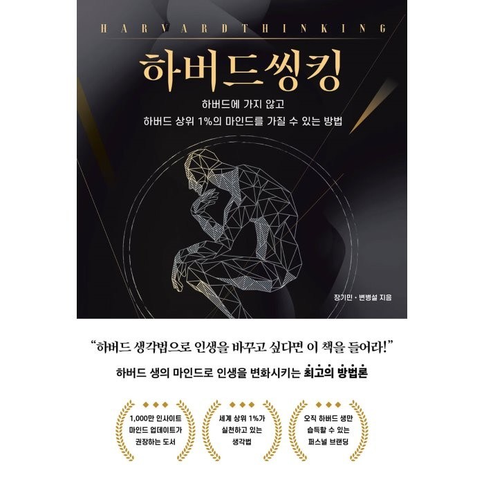 하버드씽킹:하버드에 가지 않고 하버드 상위 1%의 마인드를 가질 수 있는 방법, 장기민, 변병설, 딥앤와이드 대표 이미지 - 하버드 책 추천