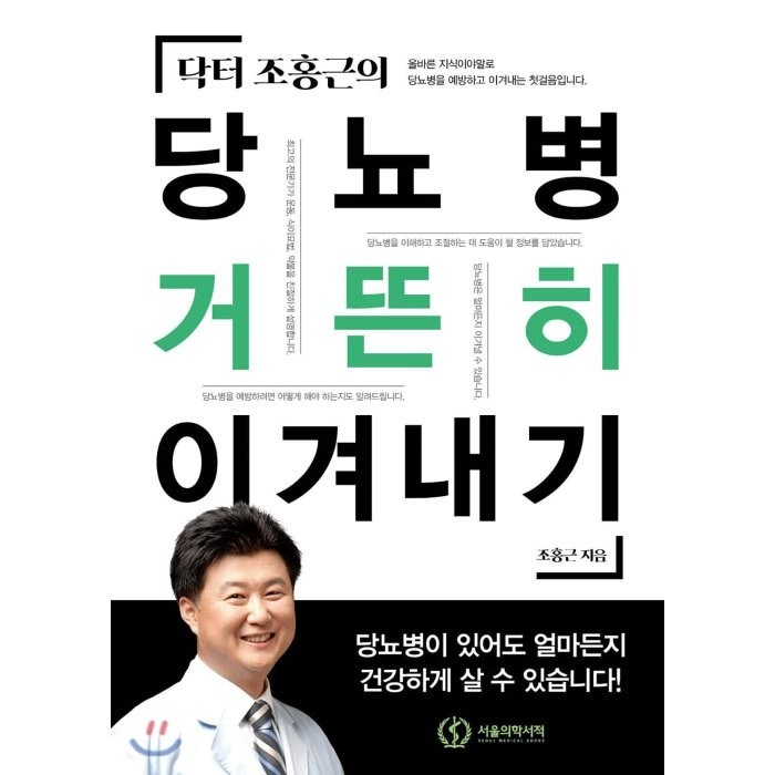 닥터 조홍근의 당뇨병 거뜬히 이겨내기, 서울의학서적, 조홍근 저 대표 이미지 - 당뇨병 추천