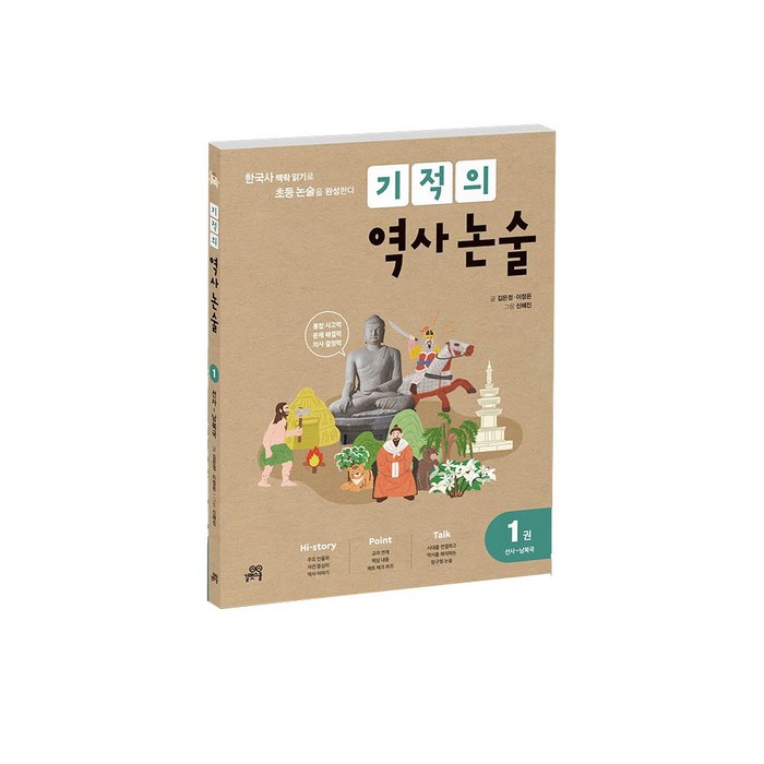 기적의 역사 논술 1 : 선사~남북국, 길벗스쿨 대표 이미지 - 역사 만화책 추천
