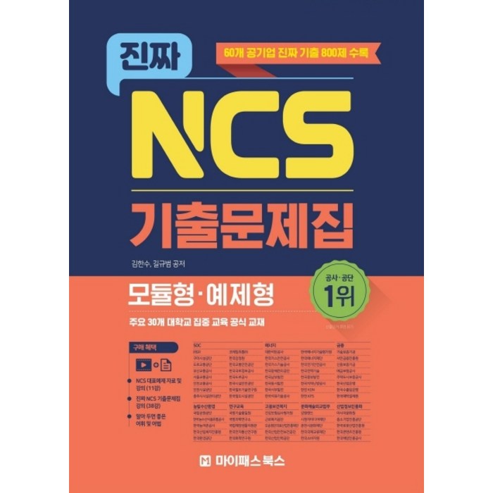 진짜 NCS 기출문제집(모듈형 예제형 60개 공기업 기출문제 800제):교재 강의(38강) NCS 대표예제 자료&강의(11강) 무료 제공, 마이패스북스 대표 이미지 - NCS 책 추천