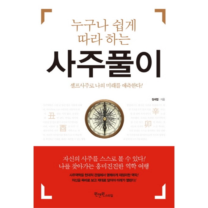 누구나 쉽게 따라 하는 사주풀이:셀프사주로 나의 미래를 예측한다, 원앤원스타일 대표 이미지 - 사주 책 추천