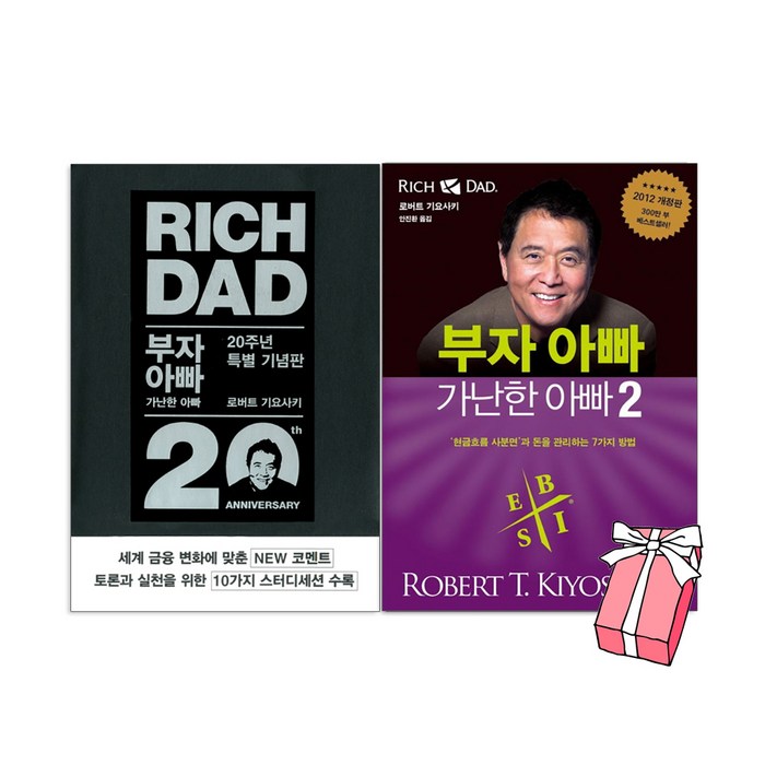 부자 아빠 가난한 아빠 1+ 부자 아빠 가난한 아빠 2(전2권 세트)+사은품 제공 대표 이미지 - 아빠 추천