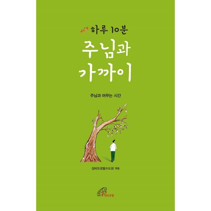 하루 10분 주님과 가까이 : 주님과 머무는 시간, 바오로딸 대표 이미지 - 주님 추천