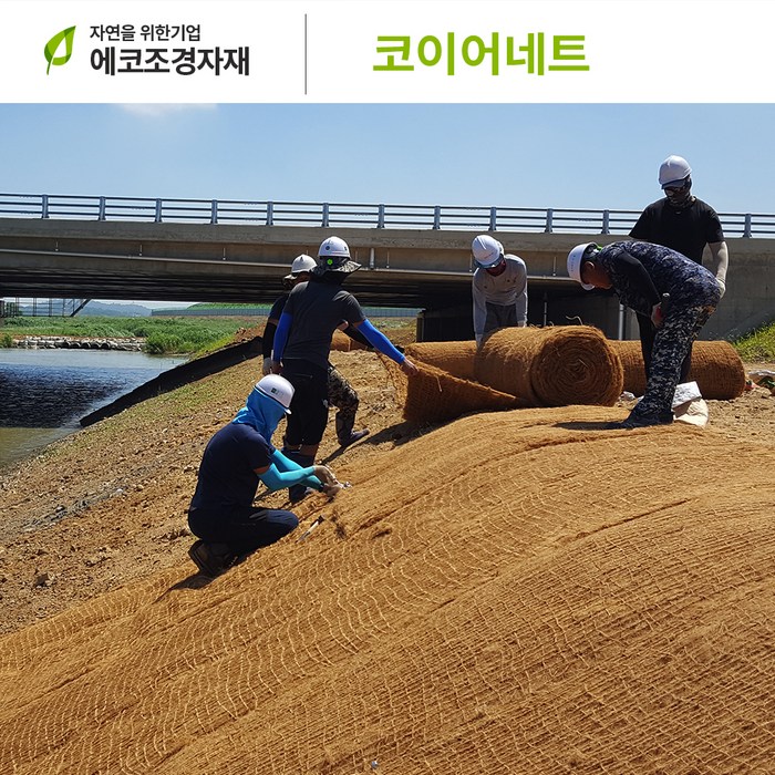 에코조경자재 코이어네트 2m x 20m t3 대표 이미지 - 야자매트 추천