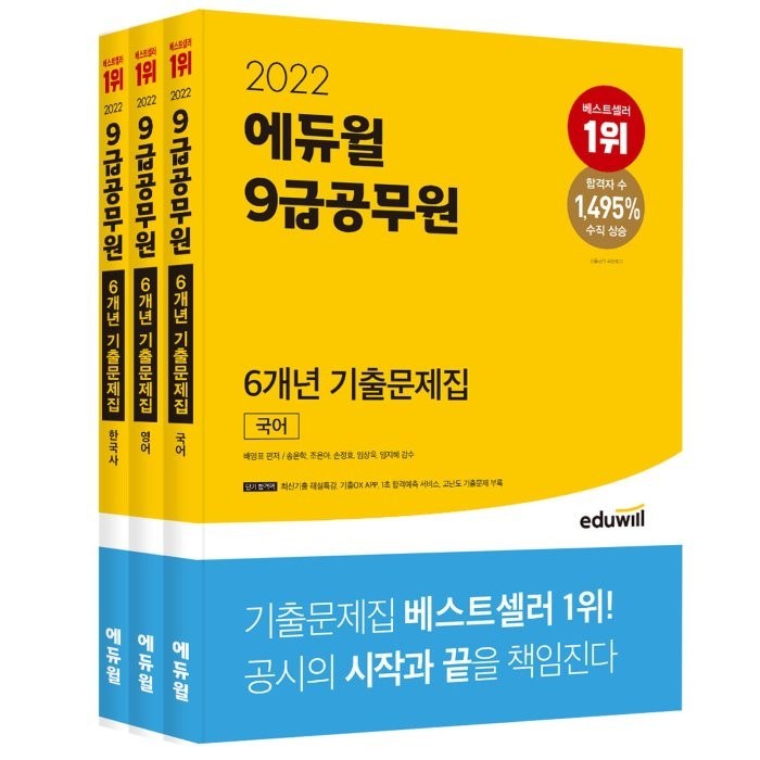 2022 에듀윌 9급공무원 6개년 기출문제집 세트(국어 영어 한국사) 대표 이미지 - 공무원 기출문제집 추천