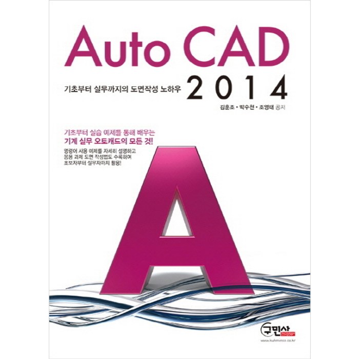 Auto CAD 2014:기초부터 실무까지의 오토캐드 도면작성 노하우, 구민사 대표 이미지 - 오토캐드 책 추천